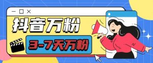 抖音万粉项目，七天万粉，每天半小时，一单600【揭秘】-八爪鱼资源库