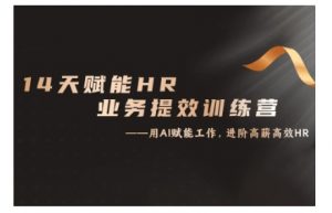 14天ChatGPT赋能HR业务提效训练营,从小白到应用高手-八爪鱼资源库