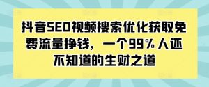抖音SEO视频搜索优化获取免费流量挣钱,一个99%人还不知道的生财之道-八爪鱼资源库