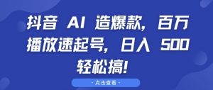 抖音 AI 造爆款,百万播放速起号,日入5张 轻松搞【揭秘】-八爪鱼资源库