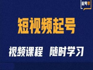 短视频起号学:抖音短视频起号方法和运营技巧-八爪鱼资源库
