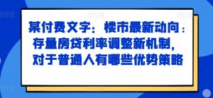 某付费文章:楼市最新动向,存量房贷利率调整新机制,对于普通人有哪些优势策略-八爪鱼资源库