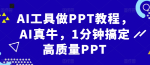 AI工具做PPT教程,AI真牛,1分钟搞定高质量PPT-八爪鱼资源库