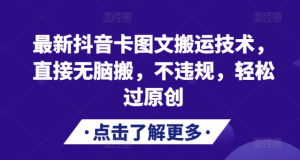 最新抖音卡图文搬运技术，直接无脑搬，不违规，轻松过原创-八爪鱼资源库