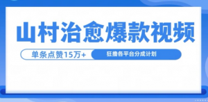 山村治愈视频,单条视频爆15万点赞,日入1k-八爪鱼资源库