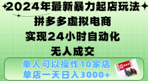 2024年最新暴力起店玩法，拼多多虚拟电商4.0，24小时实现自动化无人成交，单店月入3000+【揭秘】-八爪鱼资源库