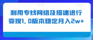 利用专线网络及搭建进行变现1.0版本稳定月入2w+【揭秘】-八爪鱼资源库