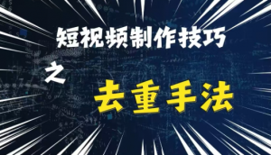 最新短视频搬运,纯手工去重,二创剪辑方法【揭秘】-八爪鱼资源库