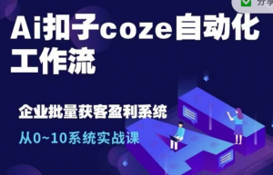 Ai扣子coze自动化工作流,从0~10系统实战课,10个人的工作量1个人完成-八爪鱼资源库