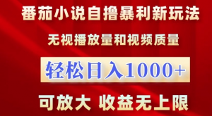 番茄小说自撸暴利新玩法,无视播放量,轻松日入1k,可放大,收益无上限【揭秘】-八爪鱼资源库