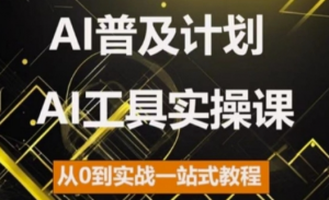 AI普及计划,2024AI工具实操课,从0到实战一站式教程-八爪鱼资源库