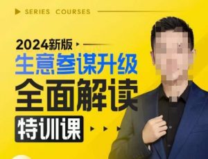 2024新版生意参谋升级全面解读特训课,新版策略方法揭秘,后台深度解读新版生意参谋-八爪鱼资源库