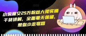 小说推文25万粉丝大佬实操干货讲解,全面毫无保留,帮你少走弯路-八爪鱼资源库
