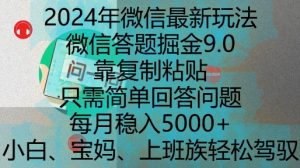 2024年微信最新玩法,微信答题掘金9.0玩法出炉,靠复制粘贴,只需简单回答问题,每月稳入5k【揭秘】-八爪鱼资源库