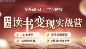 35天读书变现实战营,从0到1带你体验读书-拆解书-变现全流程,边读书边赚钱-八爪鱼资源库