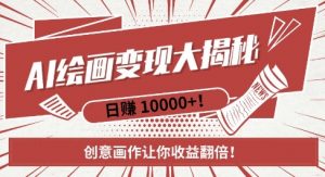 AI梦境绘画致富秘籍,复制粘贴,新手也能快速掌握,创意画作让你收益翻倍-八爪鱼资源库