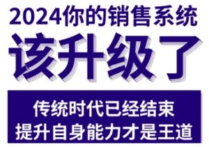 2024能落地的销售实战课,你的销售系统该升级了-八爪鱼资源库