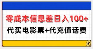 零成本信息差日入100+，代买电影票+代冲话费-八爪鱼资源库