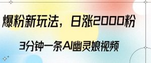 爆粉新玩法,3分钟一条AI幽灵娘视频,日涨2000粉丝,多种变现方式-八爪鱼资源库