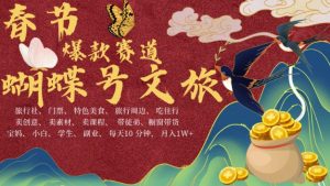 AI春节搞钱4.0升级版,蝴蝶号超火爆文旅赛道,批量出内容,每日轻松十分钟 月入米1W-八爪鱼资源库