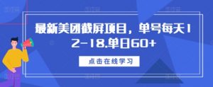 最新美团截屏项目,单号每天12-18.单日60+【揭秘】-八爪鱼资源库