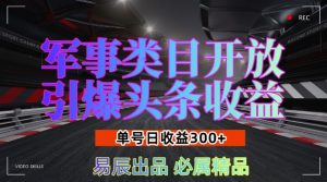 军事类目开放引爆头条收益,单号日入3张,新手也能轻松实现收益暴涨【揭秘】-八爪鱼资源库