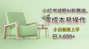 小红书减肥AI新赛道,零成本易操作,日入多张,小白轻松上手【揭秘】-八爪鱼资源库