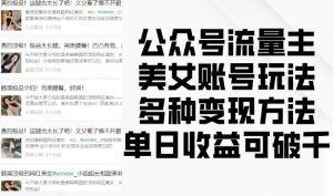 公众号流量主美女账号玩法,多种变现方法,单日收益可破千-八爪鱼资源库