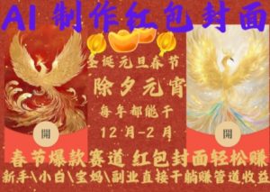 Al制作红包封面,春节爆款赛道,红包封面轻松挣,新手\\\\小白\\\\宝妈\\\\副业直接干躺Z管道收益【揭秘】-八爪鱼资源库