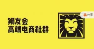 狮友会·【千万级电商卖家社群】(更新12月)，各行业电商千万级亿级大佬讲述成功秘籍-八爪鱼资源库