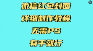 微信红包封面详细制作教程,无需PS,有手就行-八爪鱼资源库