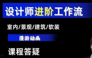 AI设计工作流,设计师必学,室内/景观/建筑/软装类AI教学【基础+进阶】-八爪鱼资源库