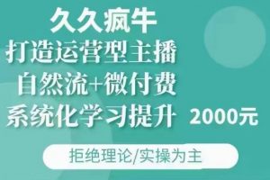 久久疯牛·自然流+微付费(12月23更新)打造运营型主播,包11月+12月-八爪鱼资源库