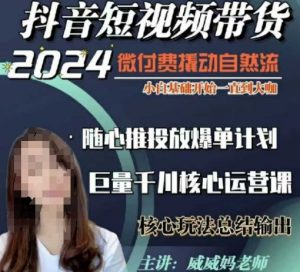 威威妈·短视频带货千川课,40节完整版,小白基础开始到大咖,微付费撬动自然流-八爪鱼资源库