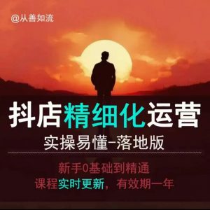 抖音小店运营零基础入门到精通全套精细化教程,实操易懂,落地版-八爪鱼资源库