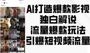 AI打造爆款影视独白解说,流量爆款玩法,引爆短视频流量-八爪鱼资源库