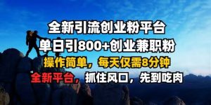 全新引流创业粉平台 单日引800+,创业兼职粉,操作简单,每天仅需8分钟【仅揭秘】-八爪鱼资源库