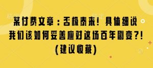 某付费文章:否极泰来! 具体细说 我们该如何妥善应对这场百年剧变!(建议收藏)-八爪鱼资源库