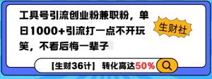 工具号引流创业粉兼职粉,单日1000+引流打一点不开玩笑,不看后悔一辈子【揭秘】-八爪鱼资源库