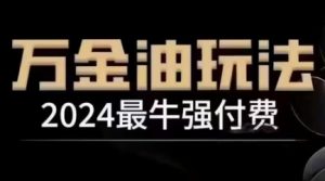 2024最牛强付费,万金油强付费玩法,干货满满,全程实操起飞(更新12月)-八爪鱼资源库