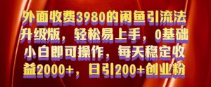 外面收费3980的闲鱼引流法，轻松易上手,0基础小白即可操作，日引200+创业粉的保姆级教程【揭秘】-八爪鱼资源库