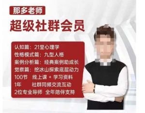 那多老师超级社群会员:开启自我探索之路,提升内在力量-八爪鱼资源库