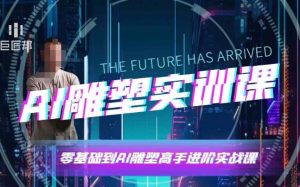 AI雕塑研习社·实训课，AI雕塑软件实操及技巧应用，一次让你成为AI雕塑高手-八爪鱼资源库