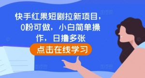 快手红果短剧拉新项目,0粉可做,小白简单操作,日撸多张-八爪鱼资源库