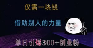仅需一块钱,借助别人的力量,单日引爆300+创业粉、兼职粉【揭秘】-八爪鱼资源库