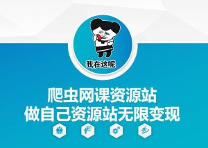 爬虫网课资源站做自己资源站无限变现【揭秘】-八爪鱼资源库