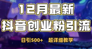 最新公开:12月份抖音日引500+创业粉秘籍-八爪鱼资源库