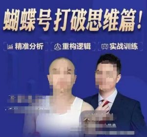 天诺老吴蝴蝶号50节线上课,蝴蝶号打破思维篇-八爪鱼资源库