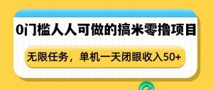 0门槛人人可做的搞米零撸项目,无限任务,单机一天闭眼收入50+-八爪鱼资源库