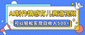 AI 制作情感育儿赛道视频,可以轻松实现日收入5张【揭秘】-八爪鱼资源库